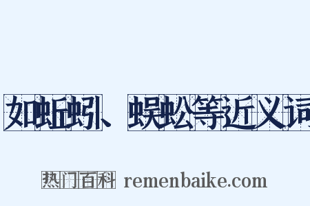 如蚯蚓、蜈蚣等近义词是什么意思的图片